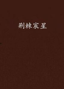 荆棘吻过星辰,探寻命运交织的传奇人生